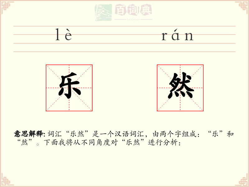 乐然
