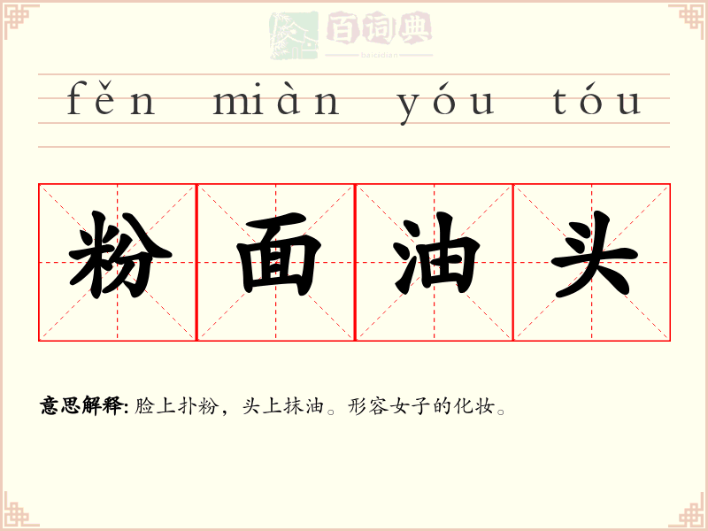 粉面油头
