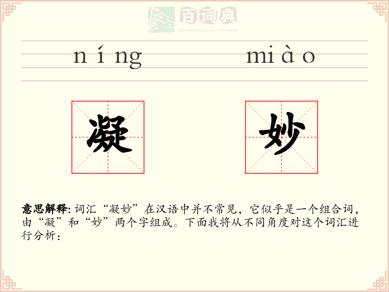 凝妙
