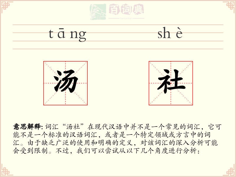 汤社