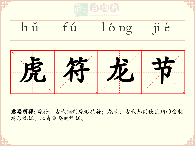 虎符龙节