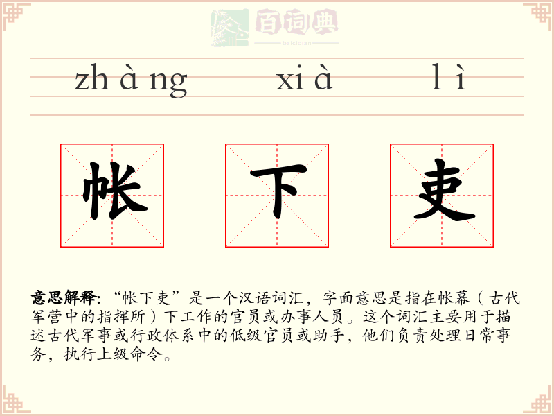 帐下吏