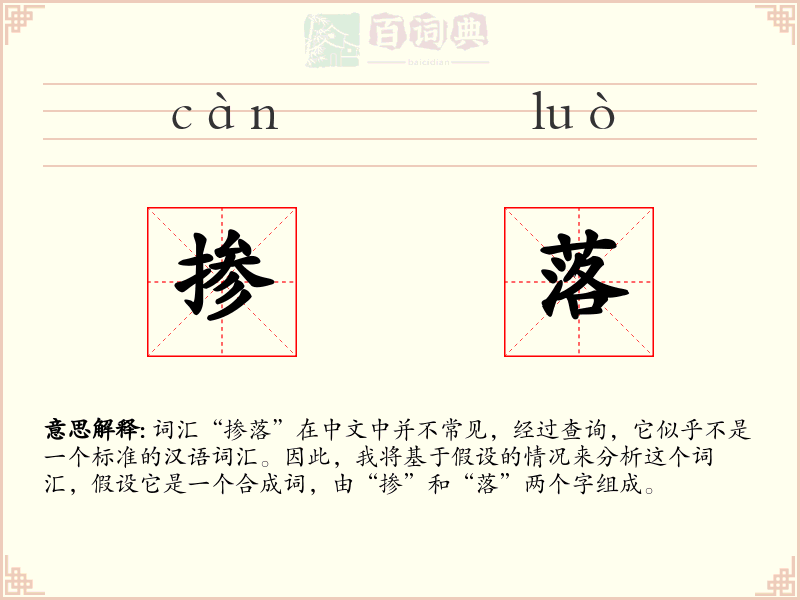 掺落
