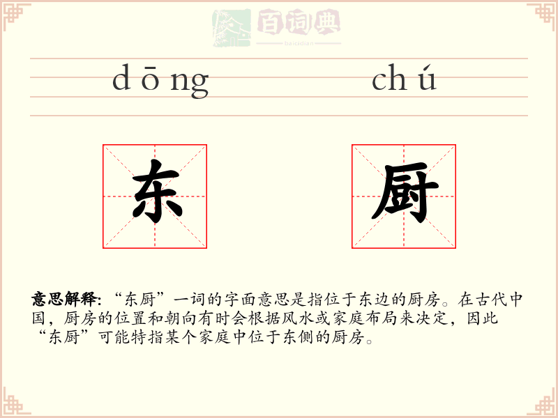 东厨