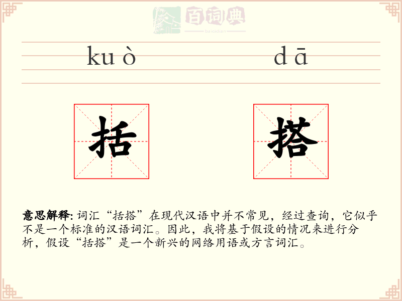 括搭