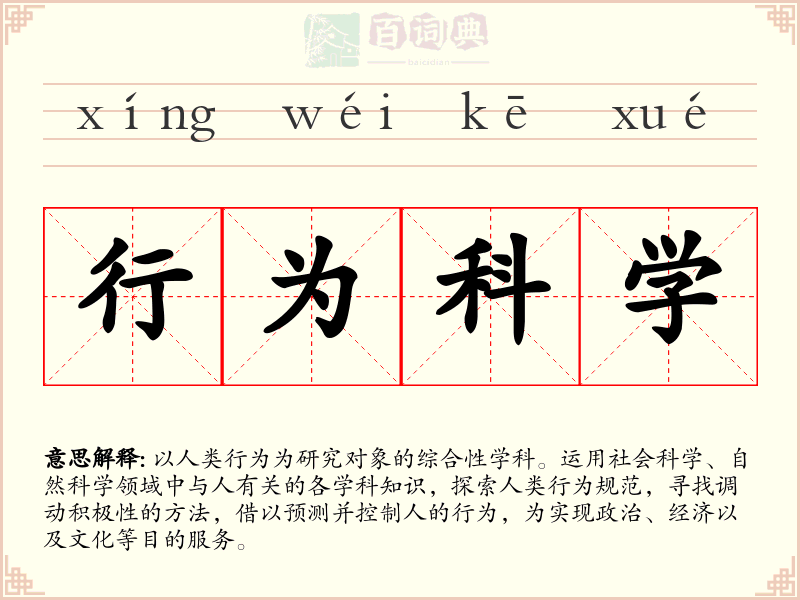 行为科学