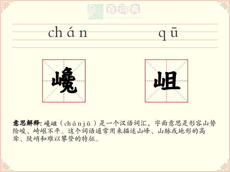 巉岨