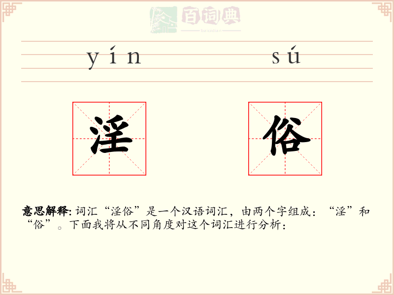 淫俗