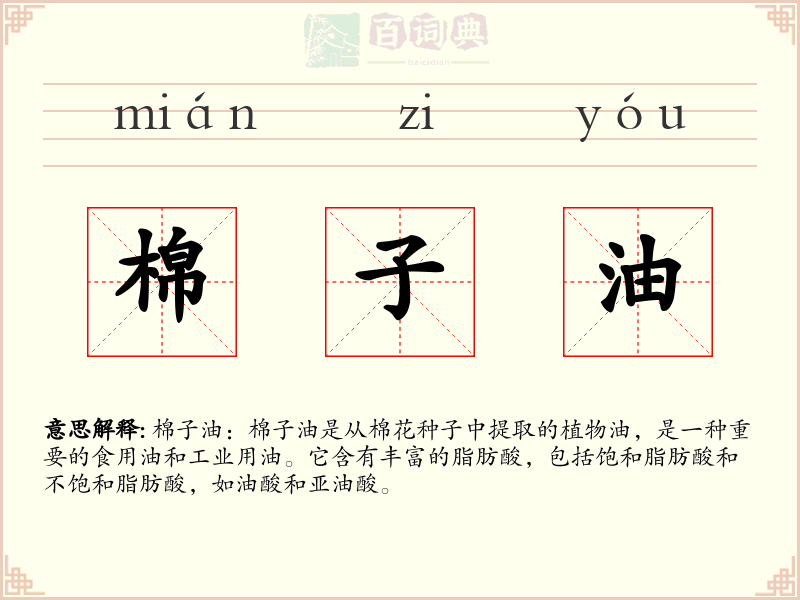 棉子油