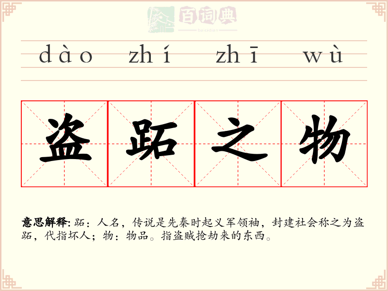盗跖之物