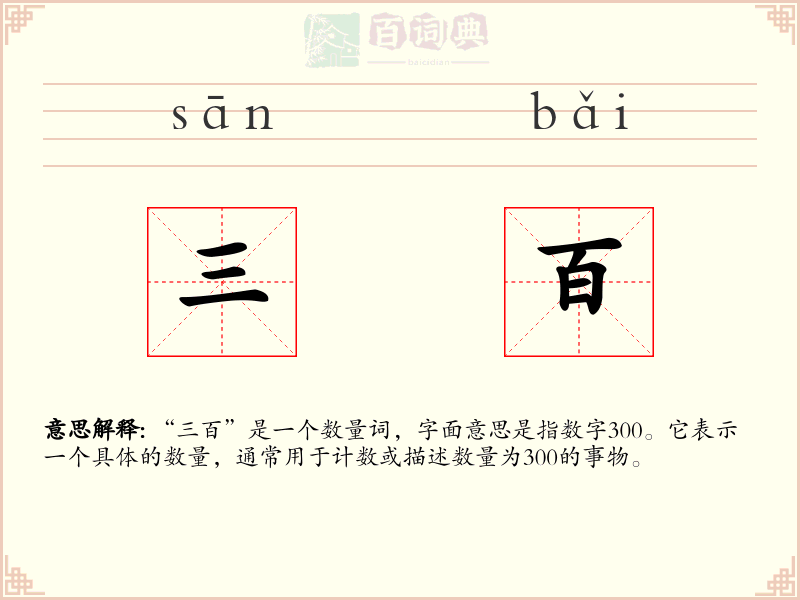 三百