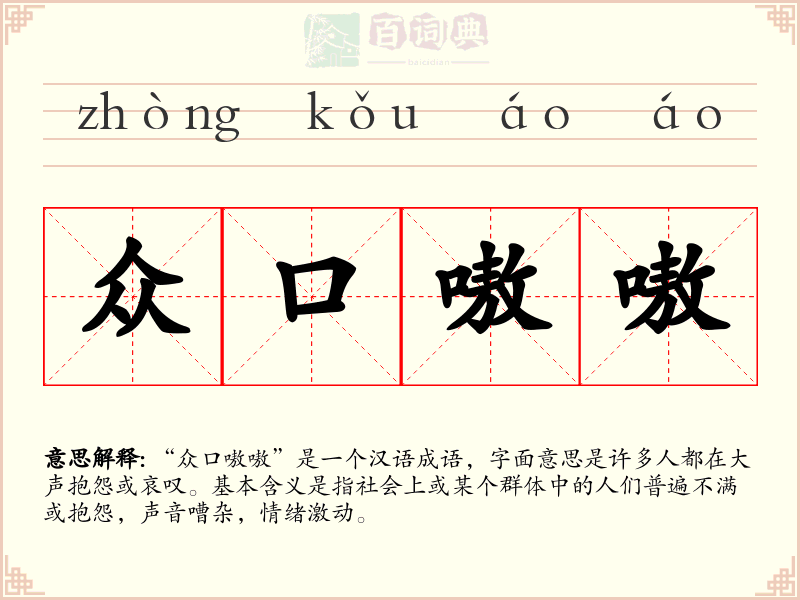 众口嗷嗷
