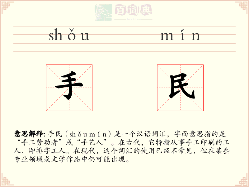 手民