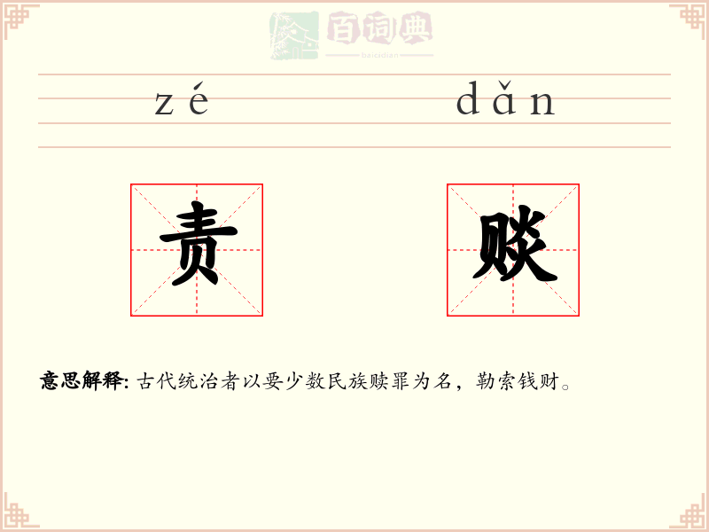 责赕