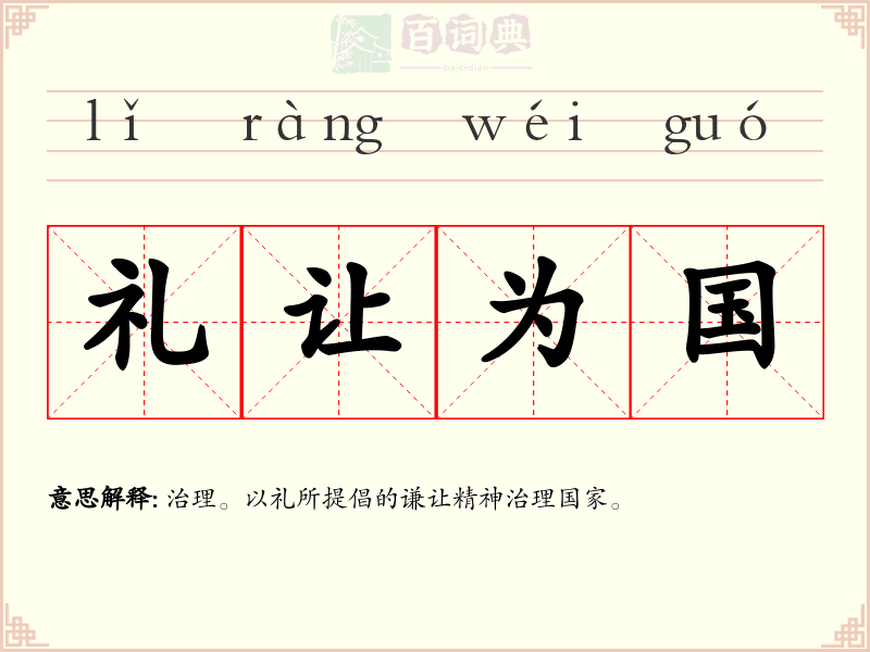 礼让为国