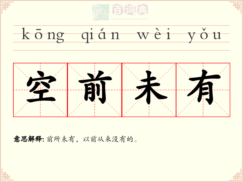 空前未有