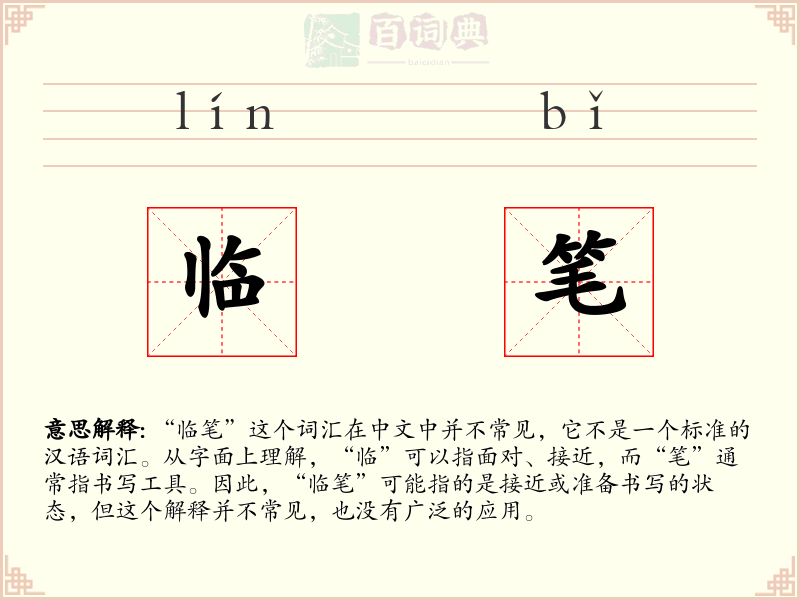 临笔