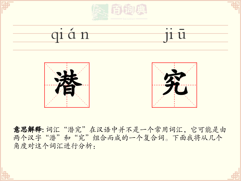 潜究