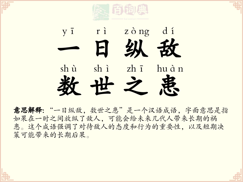 一日纵敌，数世之患