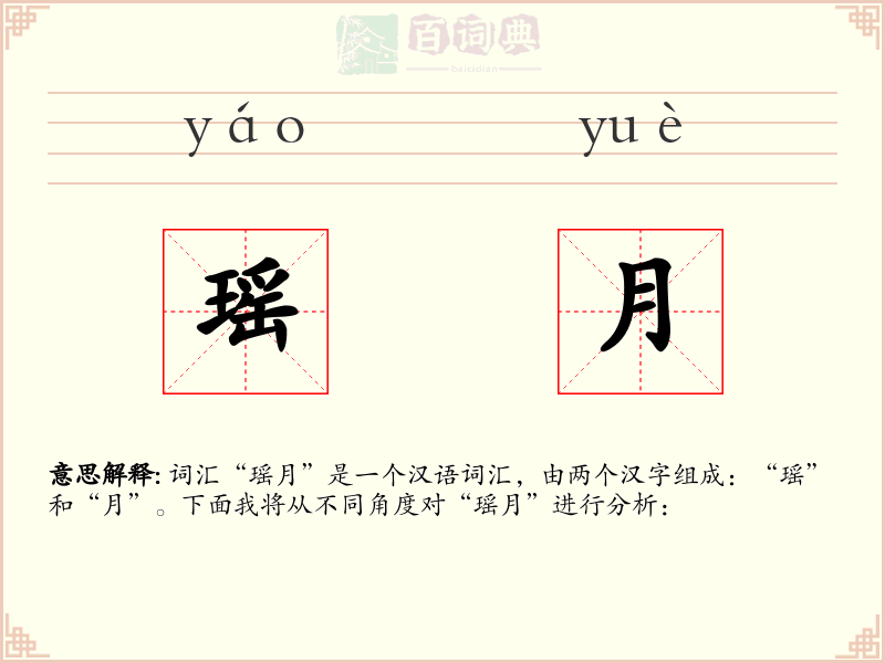 瑶月