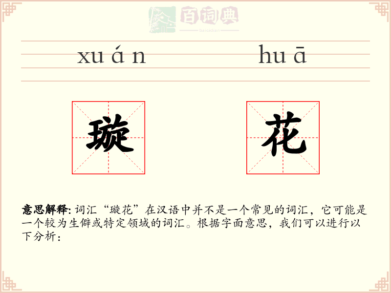 璇花