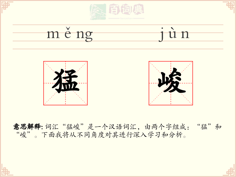 猛峻