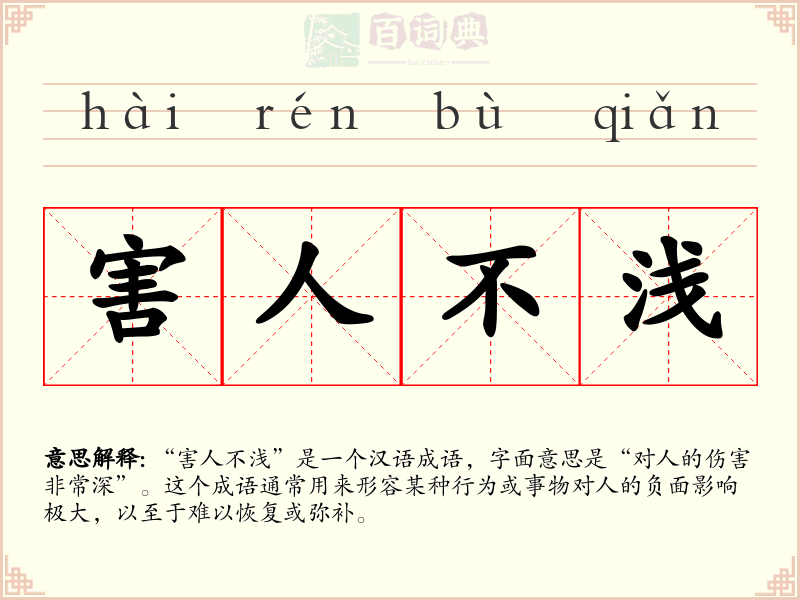 害人不浅
