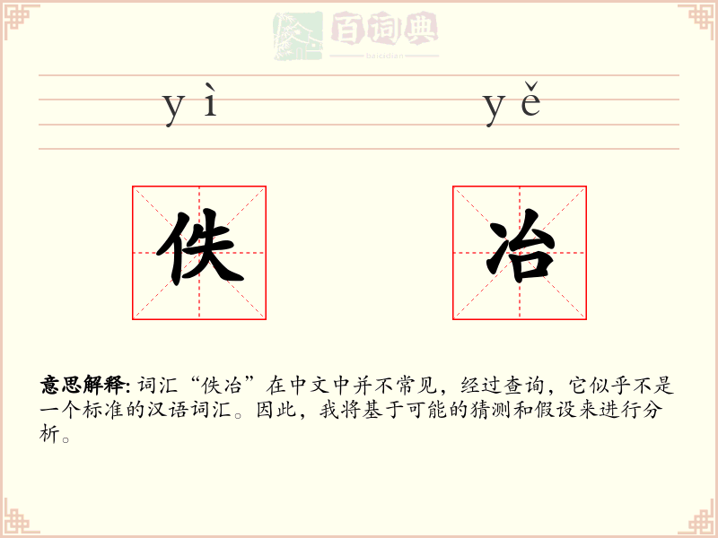 佚冶