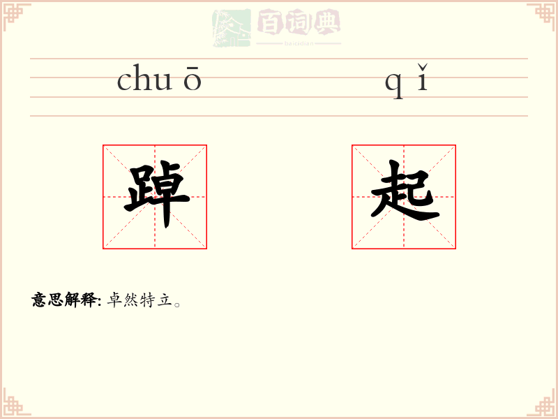 踔起