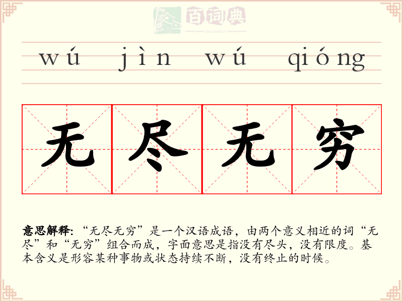 无尽无穷
