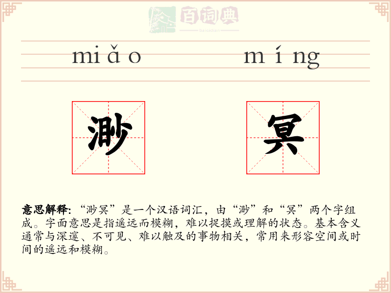 渺冥