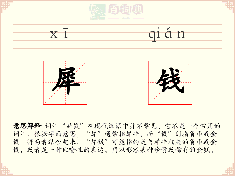 犀钱