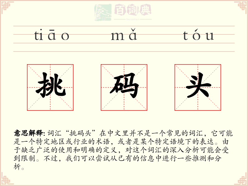 挑码头