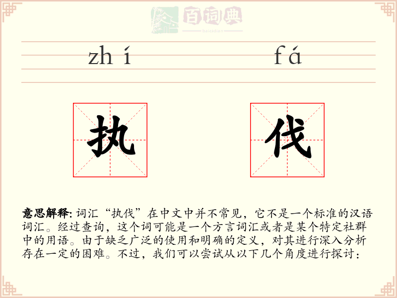执伐
