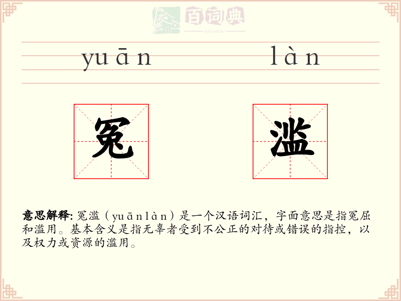 冤滥