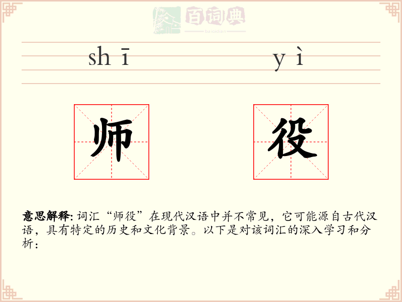 师役