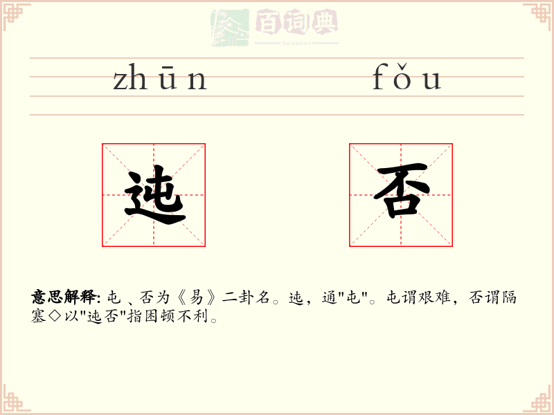 迍否