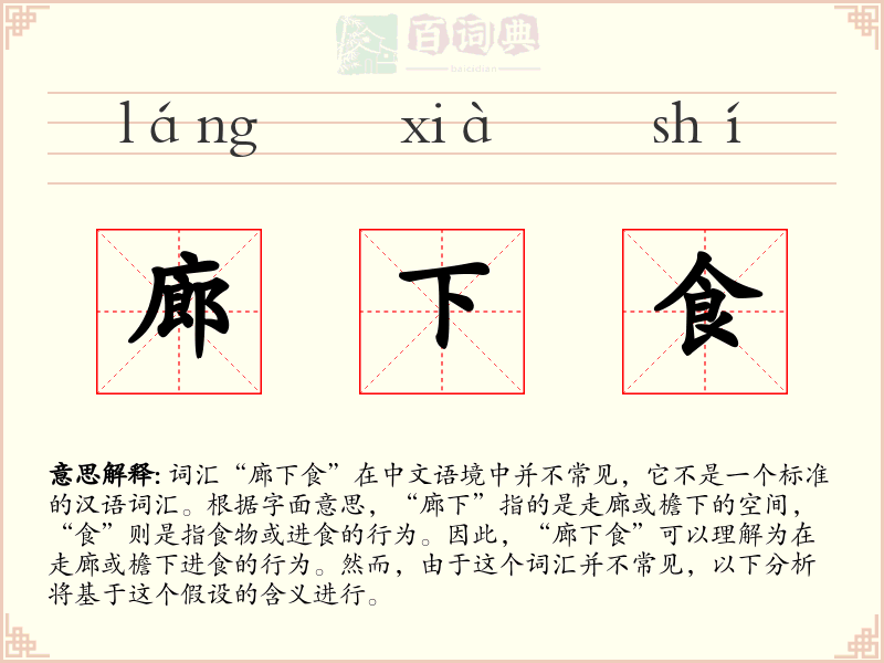 廊下食