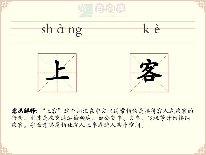 上客