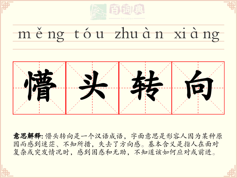 懵头转向