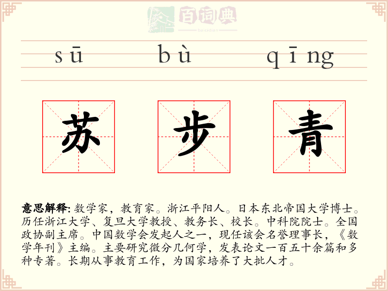 苏步青
