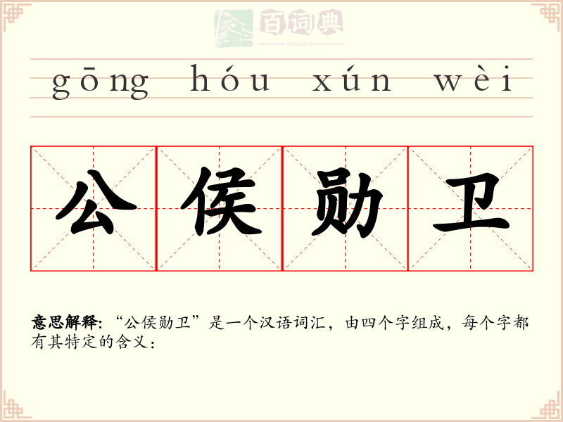公侯勋卫