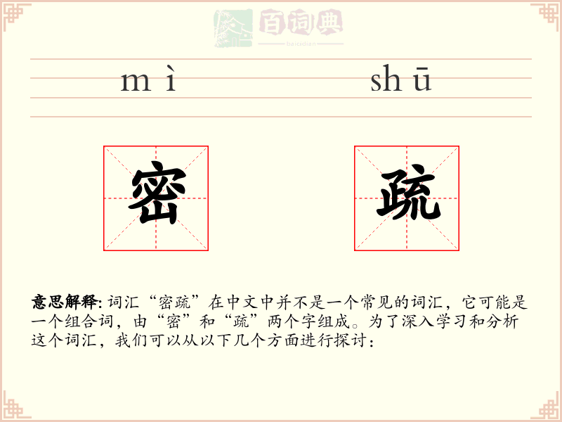 密疏