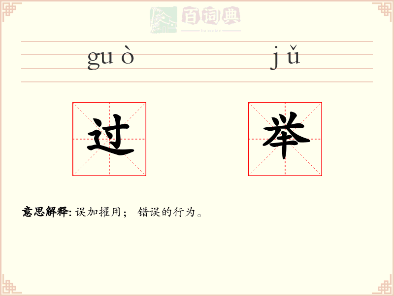 过举