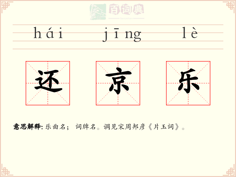还京乐