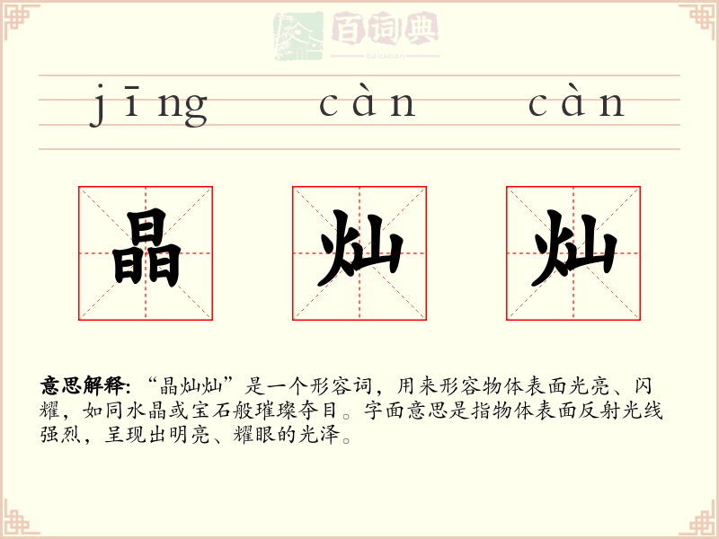 晶灿灿