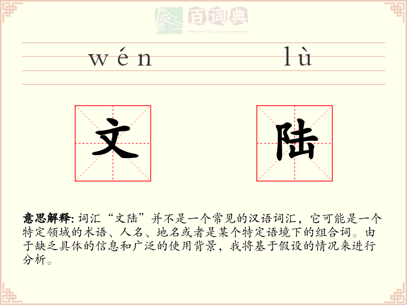 文陆
