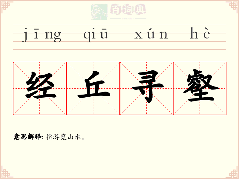 经丘寻壑