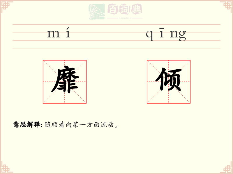 靡倾