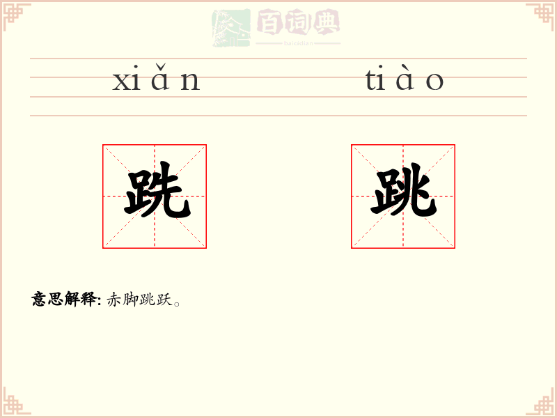 跣跳